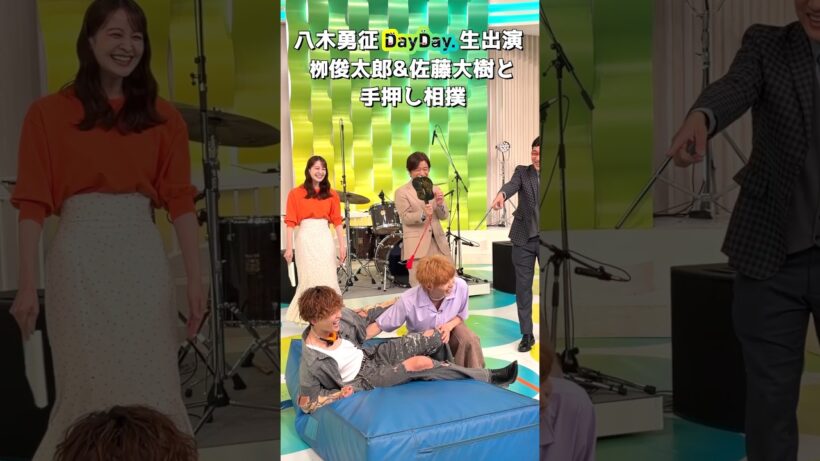 6/10(水)ソロプロジェクト始動！#八木勇征 さん生出演🖤#栁俊太郎 さん #佐藤大樹 さんと手押し相撲対決🔥 #DayDay #FANTASTICS #YY_GAMECHANGER