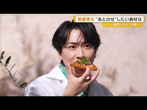 料理好きのSnow Man・宮舘涼太　“あとのせ”したい食材は「レモンやハーブ」【グッド！モーニング】(2026年6月10日)