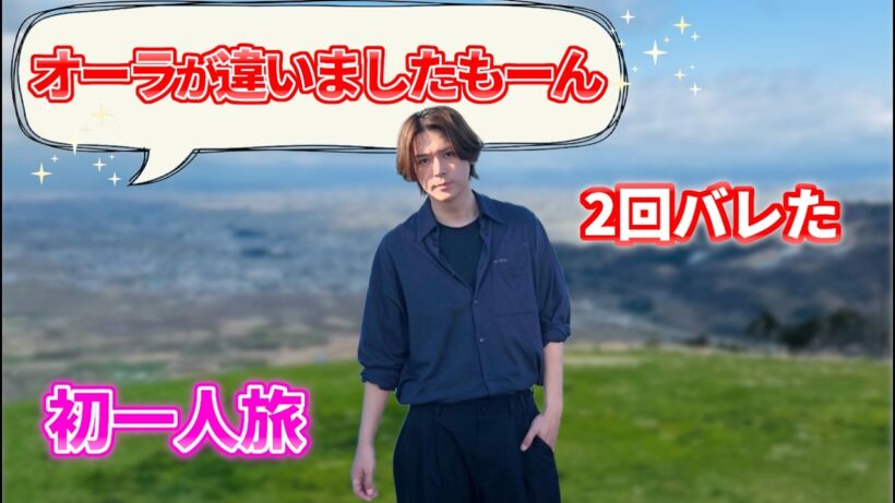 【小瀧望】初めての一人旅で2回バレた男｜山形で舞台「うま」の聖地巡礼がエモすぎた｜WEST