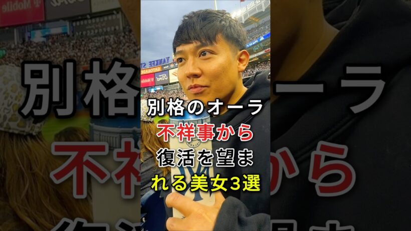 别格の才一ラ不样事から復活を望まれる美女3選#fyp#芸能人#のん（能年玲奈）#小出恵介