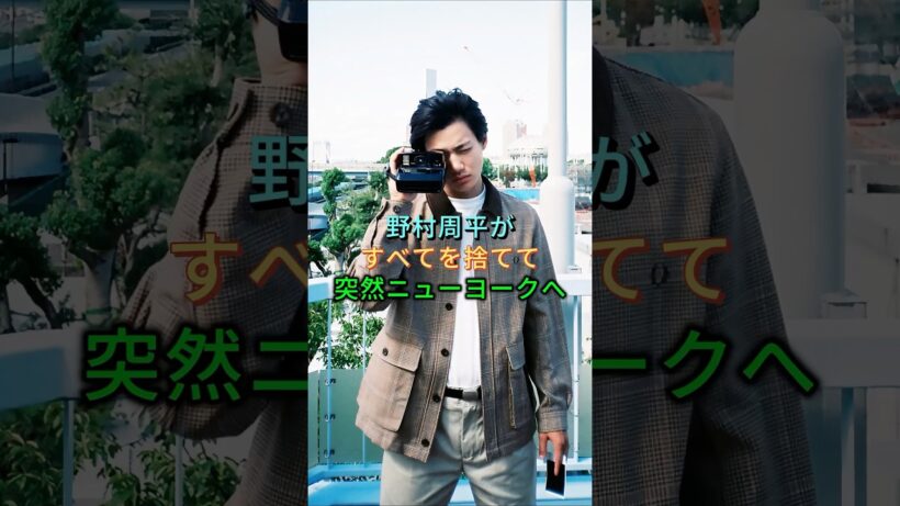 野村周平がすべてを捨てて突然ニューヨークへ #野村周平 #芸能人 #fyp