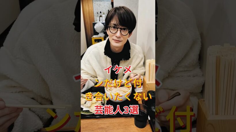 イケメンだけど付き合いたくない芸能人3選 #芸能人 #fyp #中村倫也 #岡田将生