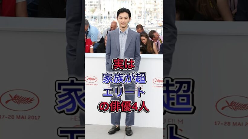 実は家族が超エリートの俳優4人 #小泉孝太郎 #松田龍平・翔太 #岩田剛典 #芸能人 #fyp