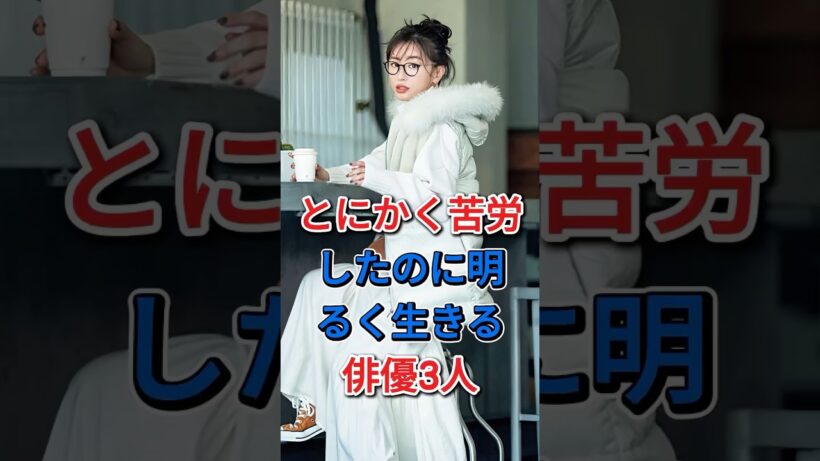 とにかく苦労したのに明るく生きる俳優3人  #芸能人 #fyp #松本まりか #ムロツヨシ