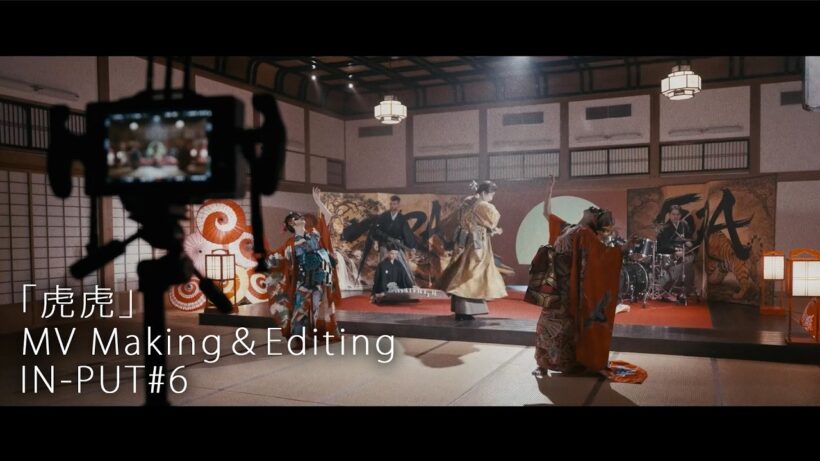 「虎虎」MV Making＆Editing ─ IN-PUT #6
