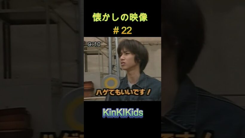 ロケ現場は大爆笑 懐かしの映像#22 #KinKiKids #堂本光一 #domoto #堂本剛