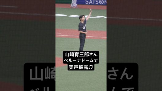【美声】山崎育三郎さん ベルーナドームで歌唱♫