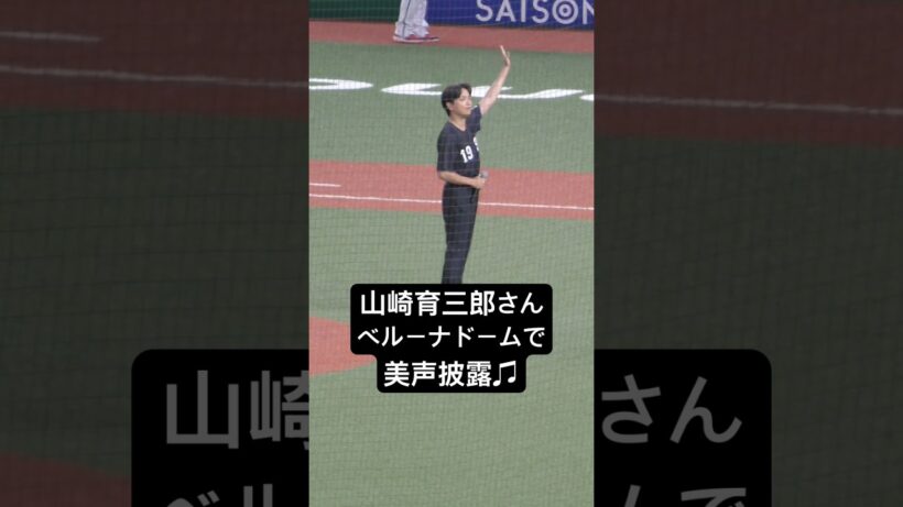 【美声】山崎育三郎さん ベルーナドームで歌唱♫