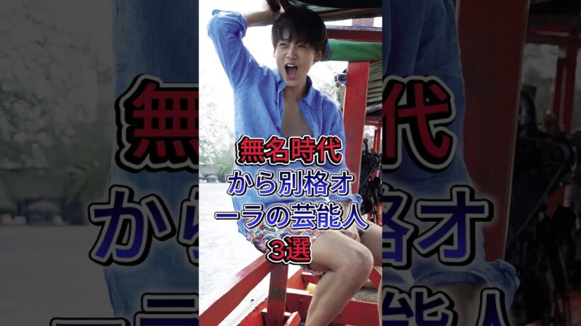 無名時代から別格オーラの芸能人3選#fyp #芸能人 #役所広司 #竹内涼真