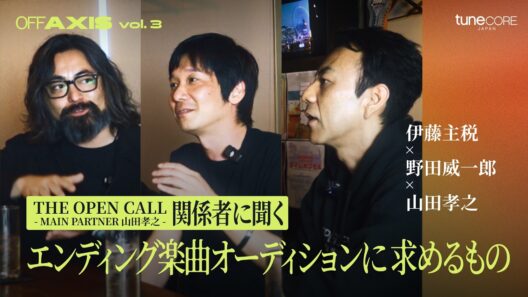 伊藤主税 X 野田威一郎 X 山田孝之｜"THE OPEN CALL -MAIN PARTNER 山田孝之-" 関係者に聞く、エンディング楽曲オーディションに求めるもの（OFF AXIS vol.3）
