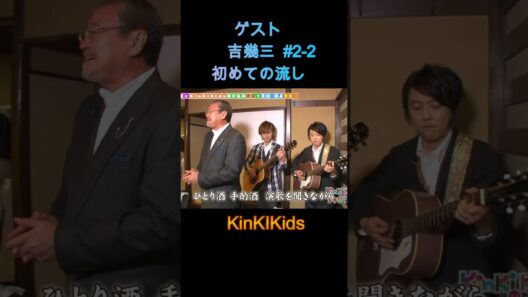 ゲスト吉幾三 #2-2 初めての流し #KinKIKids #堂本光一 #堂本剛
