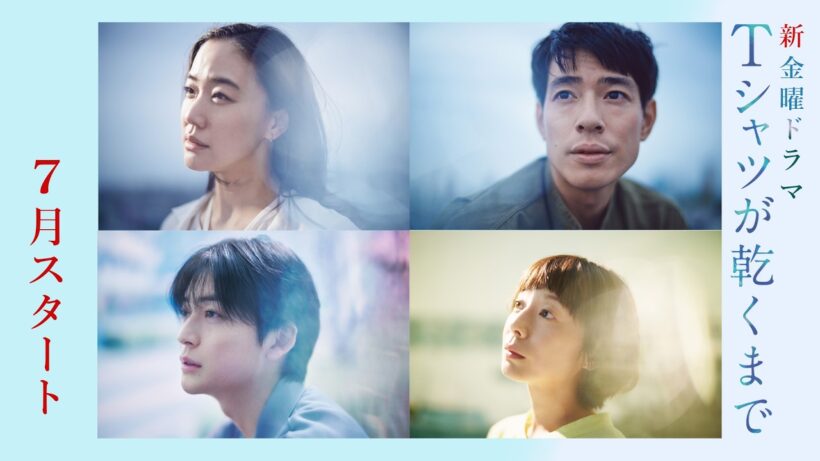 蒼井優主演　7月スタート金曜ドラマ『Ｔシャツが乾くまで』第1弾ティザー：その日､私たちの幸せが行方不明になった―【TBS】