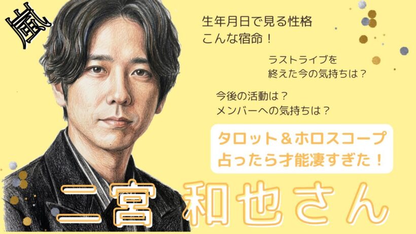 嵐ラストライブ！二宮和也さんを占ったら才能ありすぎ！タロット占い＆ホロスコープ