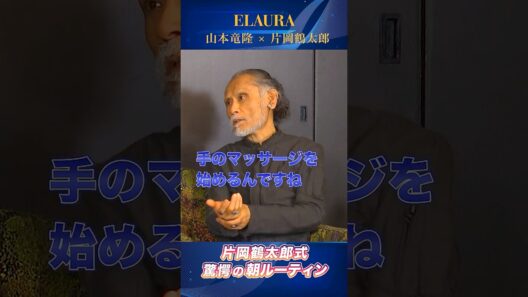 片岡鶴太郎＆山本竜隆スペシャル対談「片岡鶴太郎式驚愕の朝ルーティーン」