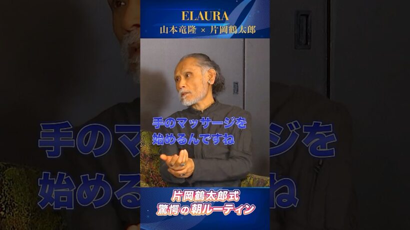 片岡鶴太郎＆山本竜隆スペシャル対談「片岡鶴太郎式驚愕の朝ルーティーン」