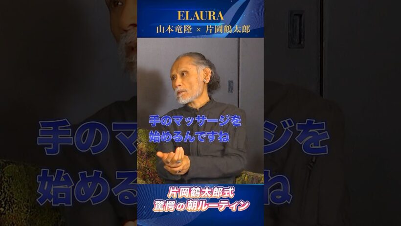 片岡鶴太郎＆山本竜隆スペシャル対談「片岡鶴太郎式驚愕の朝ルーティーン」