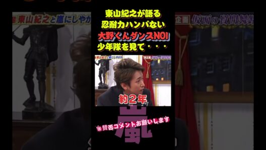 東山紀之が語る。忍耐力ハンパない！大野くんダンスNO1・少年隊を見て・・・＃嵐 #arashi #大野智 ＃二宮和也 ＃お笑い＃shorts ＃ジャニーズ＃大野智＃櫻井翔＃松本潤#相葉