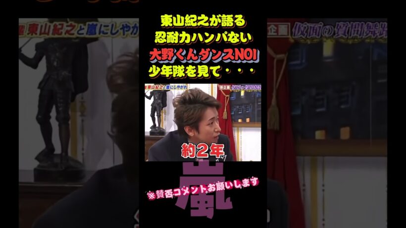 東山紀之が語る。忍耐力ハンパない！大野くんダンスNO1・少年隊を見て・・・＃嵐 #arashi #大野智 ＃二宮和也 ＃お笑い＃shorts ＃ジャニーズ＃大野智＃櫻井翔＃松本潤#相葉