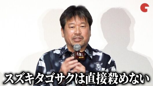 佐藤二朗、“爆弾”スズキタゴサクと“名無し”山田太郎の違いを明かす『名無し』大ヒット御礼舞台あいさつ