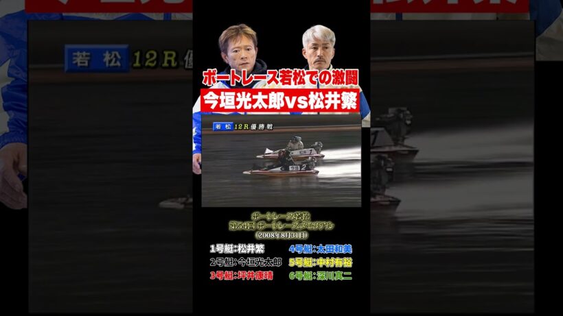 【名勝負】今垣光太郎VS松井繁！ボートレース若松の激戦！【ボートレース】