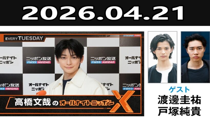 高橋文哉のオールナイトニッポンX 2026.04.21 #高橋文哉 × #渡邊圭祐 #戸塚純貴
