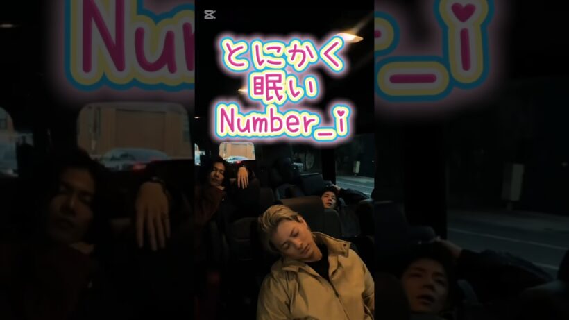 とにかく眠いNumber_i #number_i #平野紫耀 #岸優太 #神宮寺勇太#midnightcity #number_i_atlantic