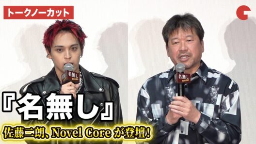【トークノーカット】佐藤二朗、Novel Coreが登壇！『名無し』大ヒット御礼舞台あいさつ