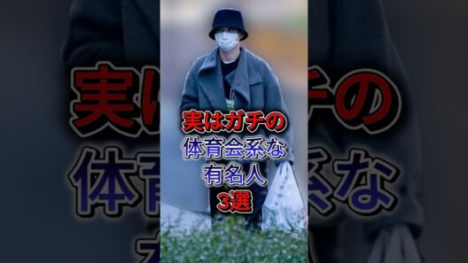 実は「ガチの体育会系」な有名人3選 #吉沢亮 #川口春奈  #fyp #shorts