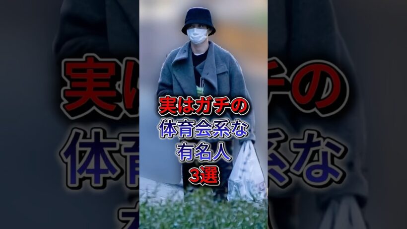 実は「ガチの体育会系」な有名人3選 #吉沢亮 #川口春奈  #fyp #shorts