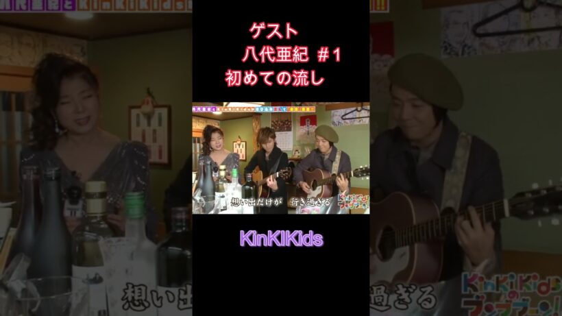ゲスト 八代亜紀#１初めての流し#KinKIKids #堂本光一 #堂本剛 #八代亜紀