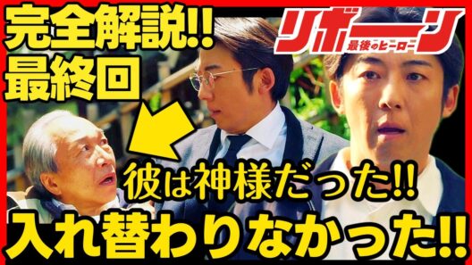 【リボーン】最終回ドラマ考察 残る謎を完全解説!! 高橋一生 中村アン 鈴鹿央士 最新 最後のヒーロー 最終話 第９話