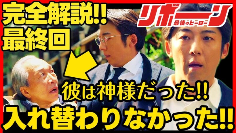 【リボーン】最終回ドラマ考察 残る謎を完全解説!! 高橋一生 中村アン 鈴鹿央士 最新 最後のヒーロー 最終話 第９話