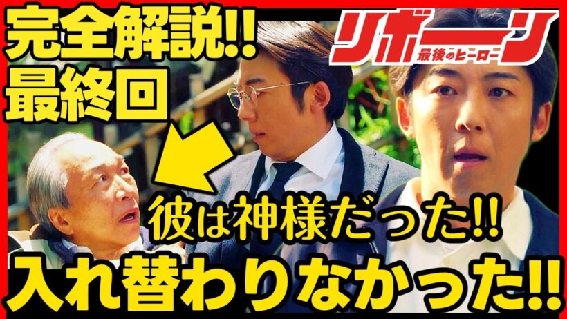 【リボーン】最終回ドラマ考察 残る謎を完全解説!! 高橋一生 中村アン 鈴鹿央士 最新 最後のヒーロー 最終話 第９話