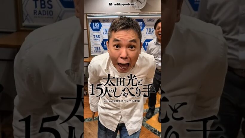 太田光と15人のしゃべり手【ゲスト：桂枝曾丸さん】（short version)　#太田光 #爆笑問題 #桂枝曾丸 #radiko #podcast #ラジコ #太田光と15人のしゃべり手