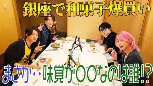 Snow Man【和菓子を食べよう！】イチゴとごはんっておいしいの！？