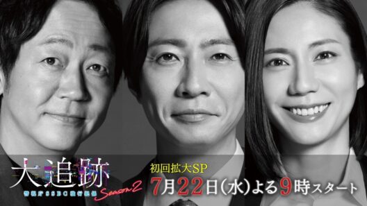 【ティザーPR】『大追跡～警視庁ＳＳＢＣ強行犯係～Season2』7月22日（水）よる9時スタート
