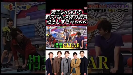 📌【衝撃の地獄絵図】嵐5人がガチ絶望…！魔王GACKTの超スパルタ体力テストが恐ろしすぎるw」