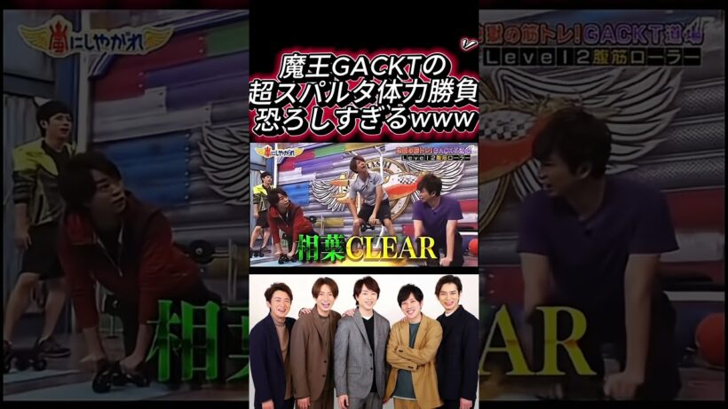📌【衝撃の地獄絵図】嵐5人がガチ絶望…！魔王GACKTの超スパルタ体力テストが恐ろしすぎるw」