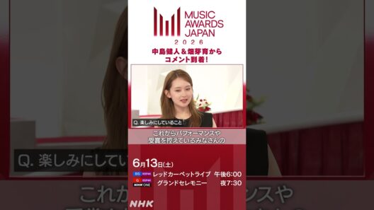【6/13(土) MUSIC AWARDS JAPAN 2026】中島健人＆ 畑芽育 からコメントが到着！｜NHK｜#shorts