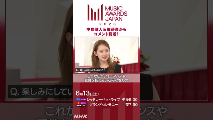 【6/13(土) MUSIC AWARDS JAPAN 2026】中島健人＆ 畑芽育 からコメントが到着！｜NHK｜#shorts