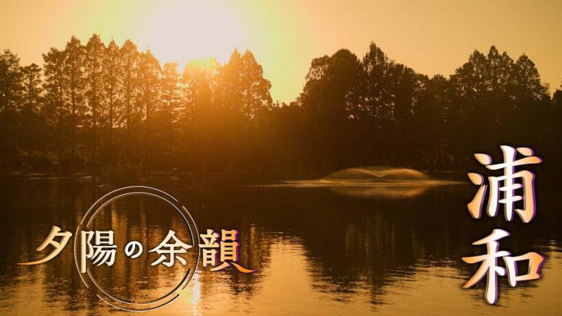 「夕陽の余韻」浦和へ　2026年6月10日放送分