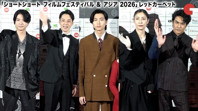 北村一輝、水野美紀、庄司浩平、西野亮廣らが登壇！「ショートショート フィルムフェスティバル ＆ アジア 2026」レッドカーペット