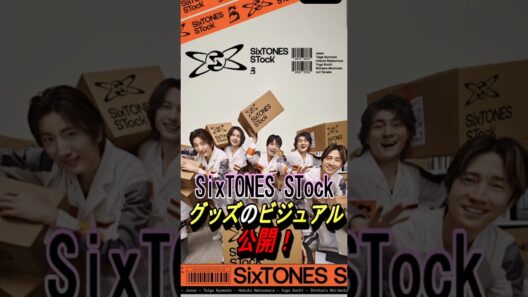 【SixTONES STock】グッズのビジュアル公開！#ジャニーズ #sixtones #髙地優吾 #京本大我 #田中樹 #松村北斗 #ジェシー #森本慎太郎 #shorts