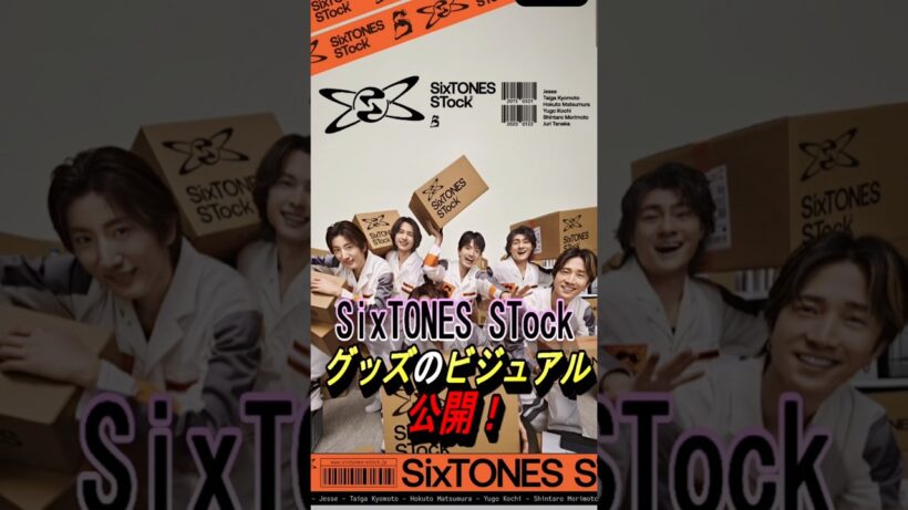 【SixTONES STock】グッズのビジュアル公開！#ジャニーズ #sixtones #髙地優吾 #京本大我 #田中樹 #松村北斗 #ジェシー #森本慎太郎 #shorts