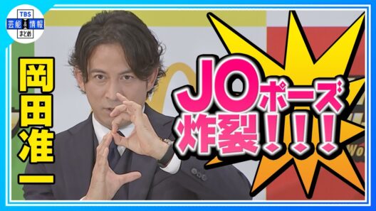 【岡田准一】元日向坂46・影山優佳のゴールパフォーマンスをベタ褒め「こういうのが欲しい」