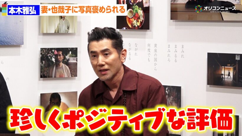 本木雅弘、妻・内田也哉子に写真集褒められ笑顔「珍しくポジティブな評価」