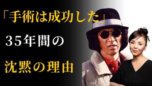 【松田優作と松田美由紀】「手術は成功した」——余命を知りながら妻についた嘘と、35年間の沈黙