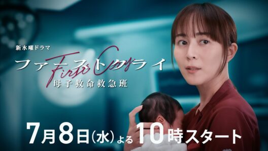 【ティザーPR】新水曜ドラマ「ファーストクライ 母子救命救急班」7月8日(水)よる10時スタート🏥【比嘉愛未&松島聡🥼】