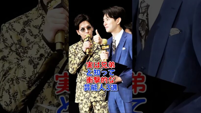 実は兄弟と知って衝撃的な芸能人3選#生田斗真 #高橋克典 #芸能人 #fyp