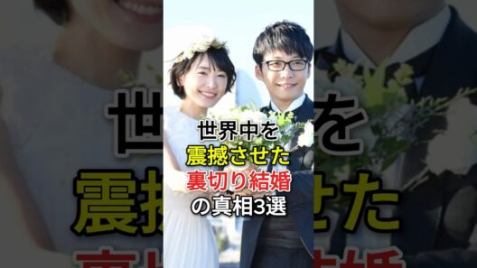 世界中を震撼させた「裏切り結婚」の真相3選#二宮和也#福山雅治#fyp#芸能人